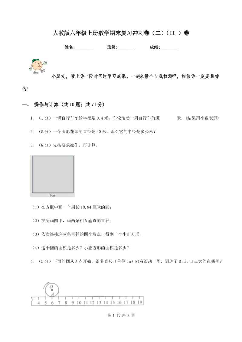 人教版六年级上册数学期末复习冲刺卷（二）（II ）卷.doc_第1页