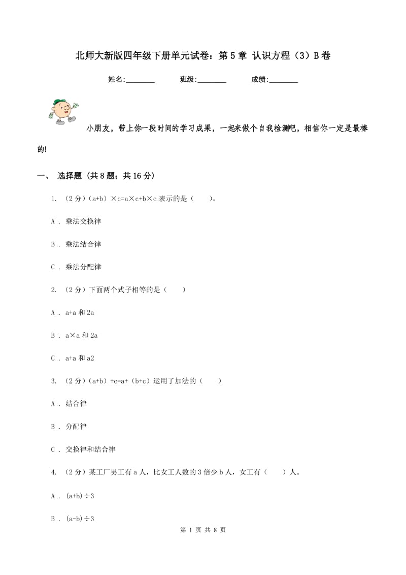 北师大新版四年级下册单元试卷：第5章 认识方程（3）B卷.doc_第1页