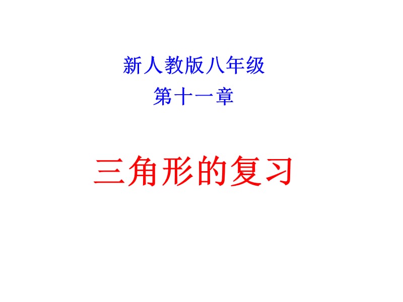 《三角形復習》PPT課件.ppt_第1頁