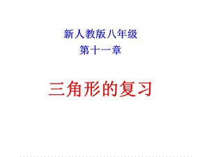 《三角形復(fù)習(xí)》PPT課件.ppt