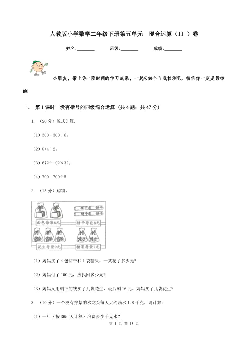 人教版小学数学二年级下册第五单元 混合运算（II ）卷.doc_第1页