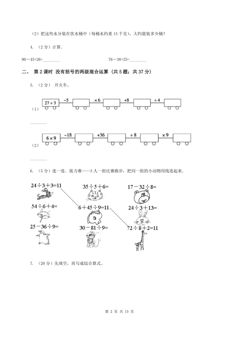 人教版小学数学二年级下册第五单元 混合运算（II ）卷.doc_第2页