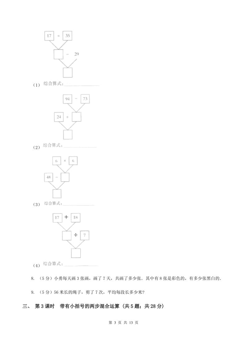 人教版小学数学二年级下册第五单元 混合运算（II ）卷.doc_第3页