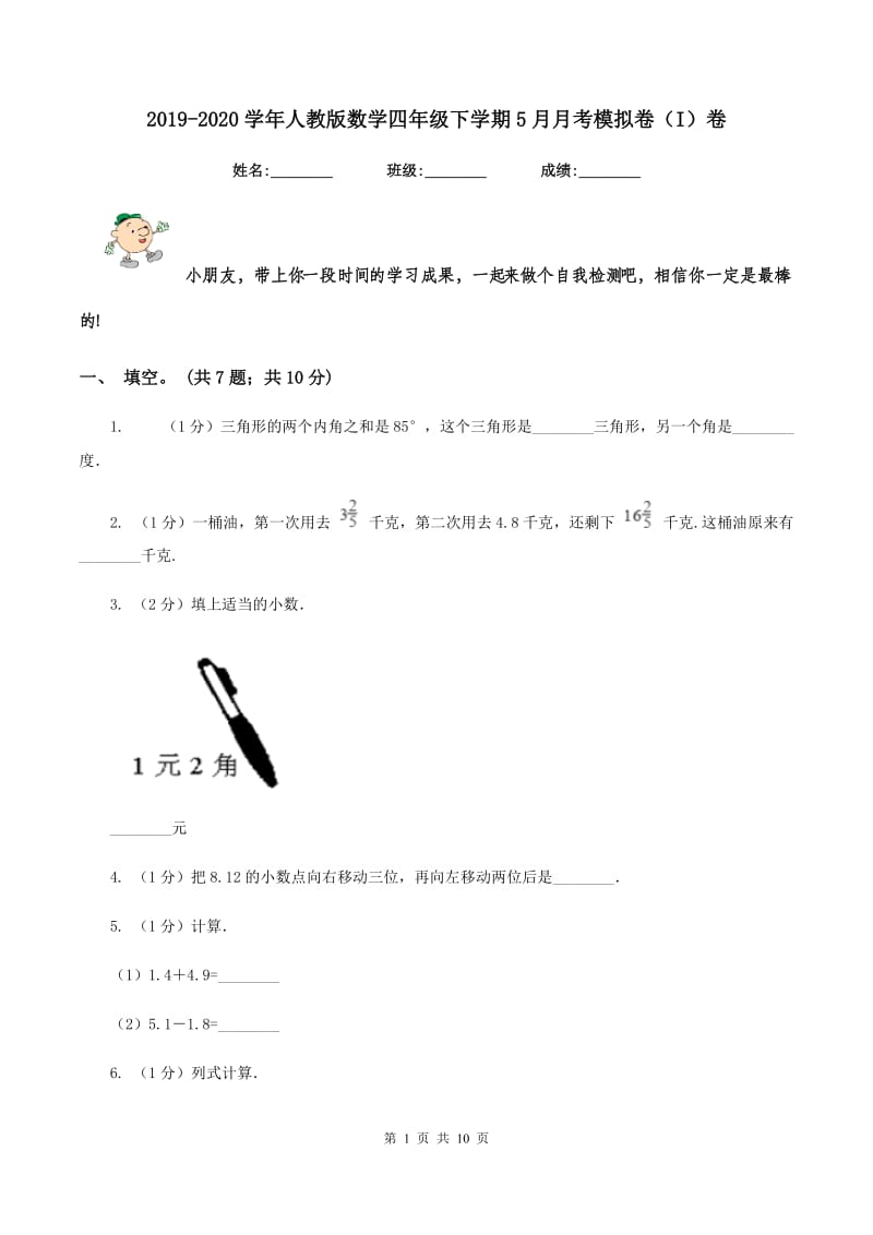 2019-2020学年人教版数学四年级下学期5月月考模拟卷（I）卷.doc_第1页