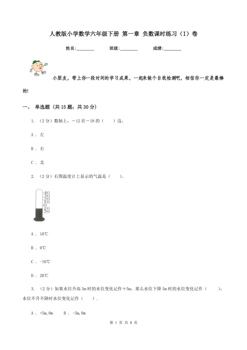 人教版小学数学六年级下册 第一章 负数课时练习（I）卷.doc_第1页