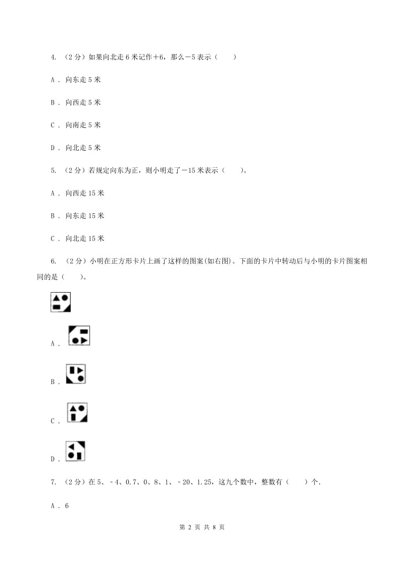 人教版小学数学六年级下册 第一章 负数课时练习（I）卷.doc_第2页