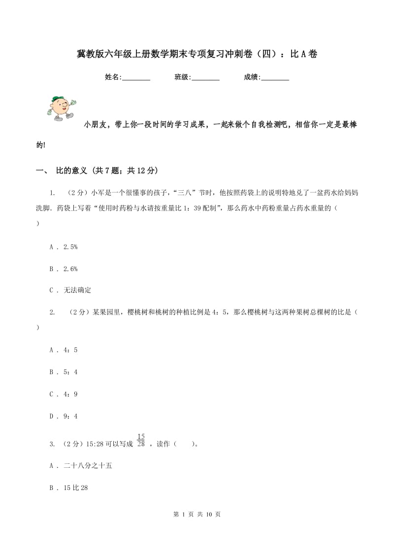 冀教版六年级上册数学期末专项复习冲刺卷（四）：比A卷.doc_第1页