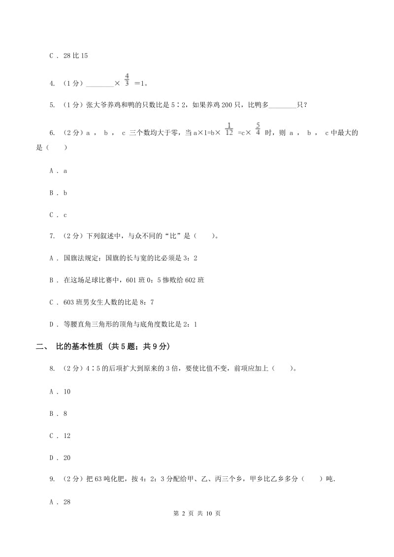 冀教版六年级上册数学期末专项复习冲刺卷（四）：比A卷.doc_第2页