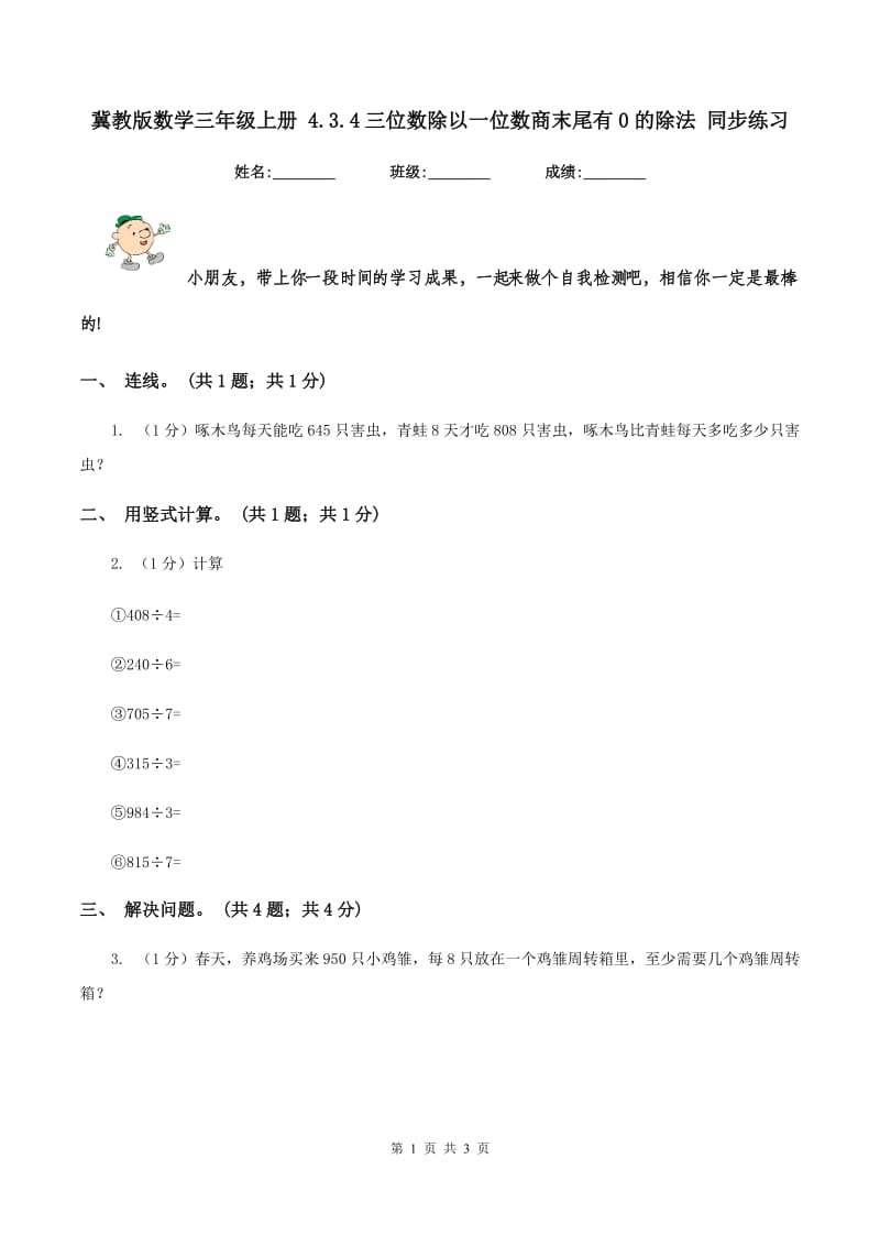 冀教版数学三年级上册 4.3.4三位数除以一位数商末尾有0的除法 同步练习.doc_第1页