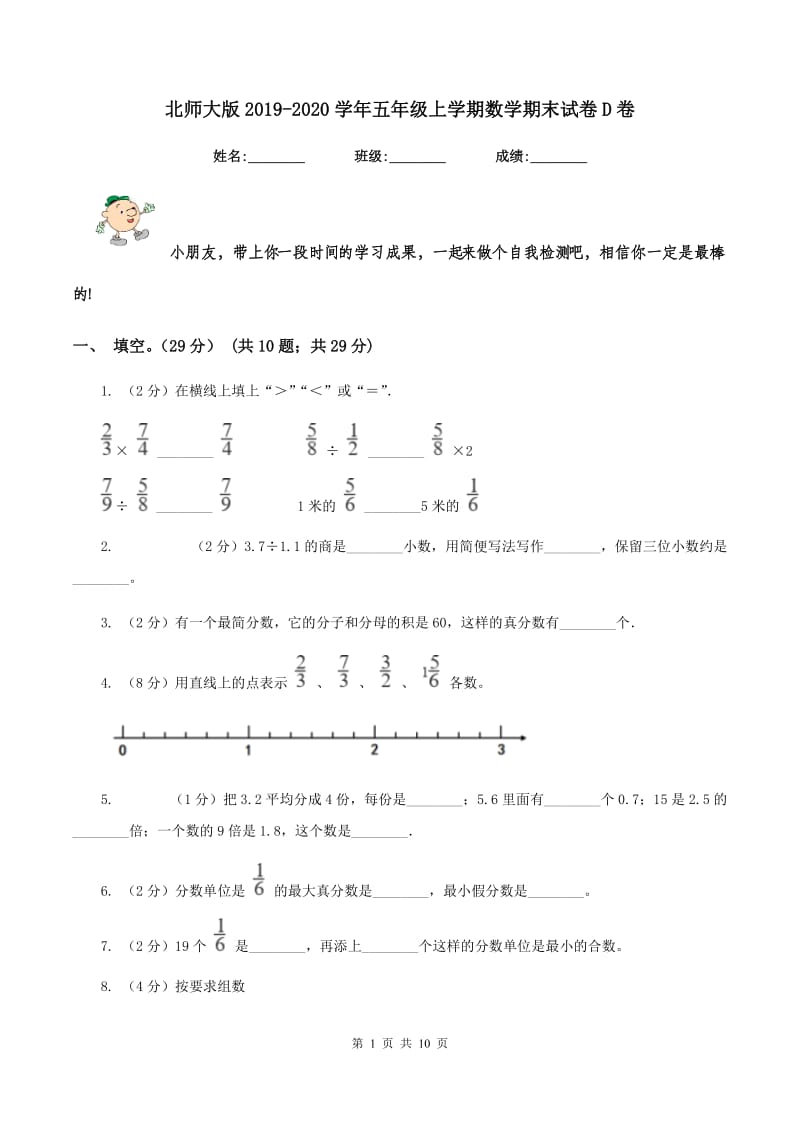 北师大版2019-2020学年五年级上学期数学期末试卷D卷.doc_第1页