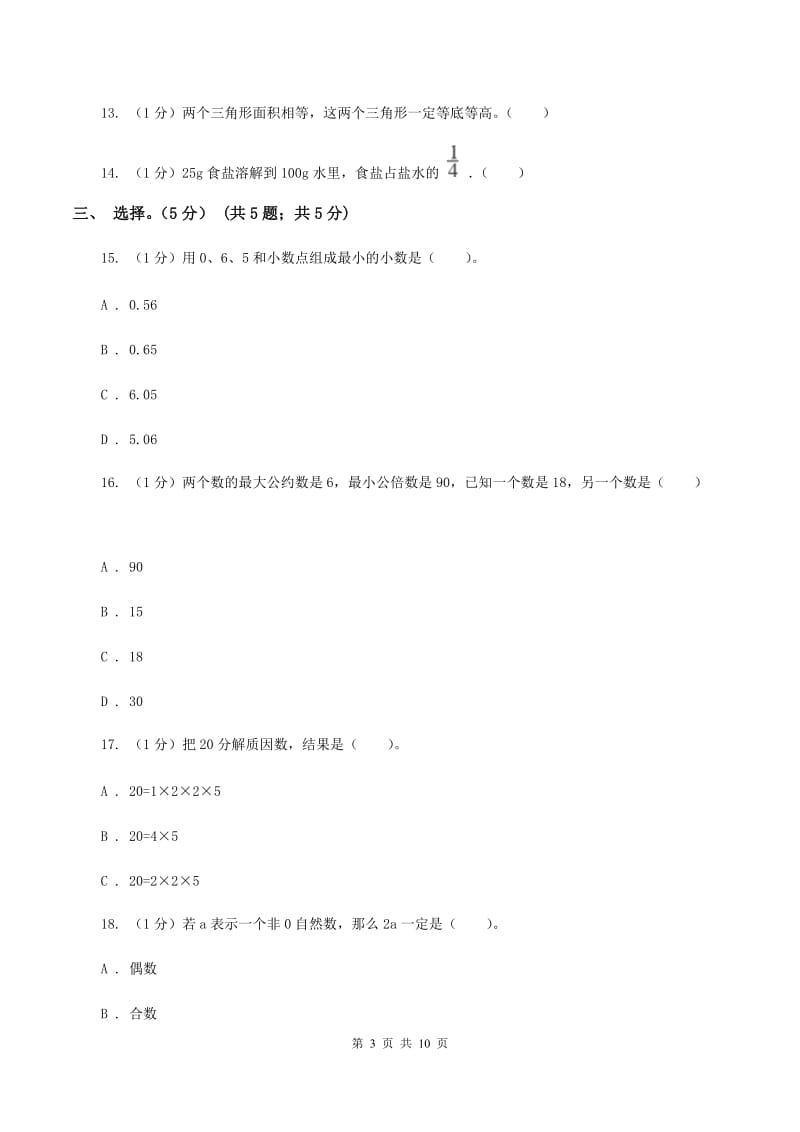 北师大版2019-2020学年五年级上学期数学期末试卷D卷.doc_第3页