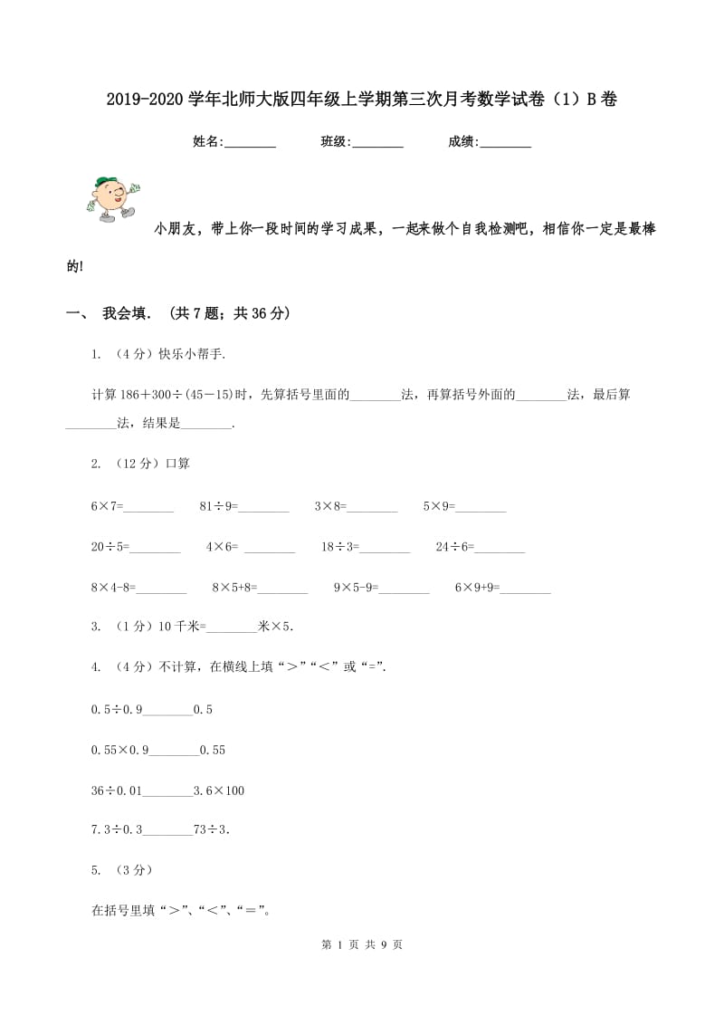 2019-2020学年北师大版四年级上学期第三次月考数学试卷（1）B卷.doc_第1页