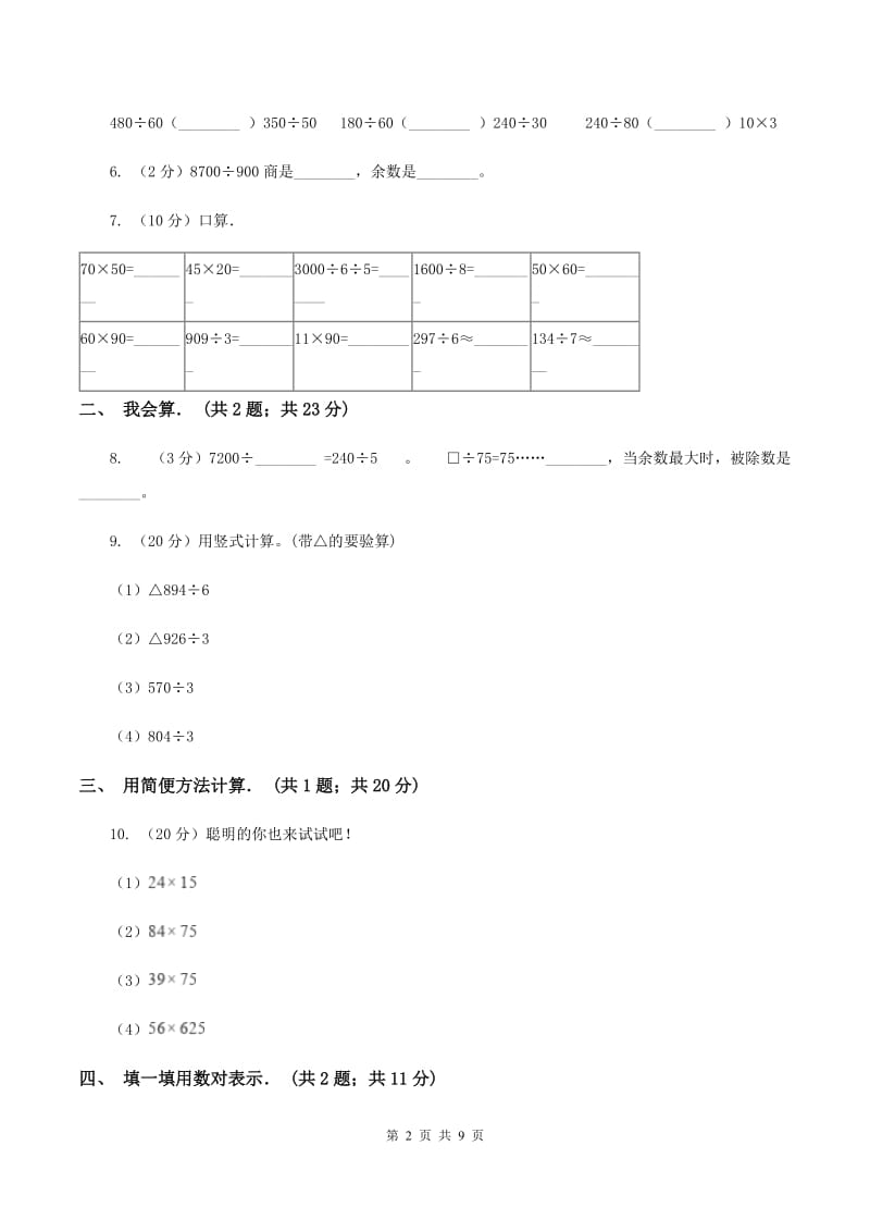 2019-2020学年北师大版四年级上学期第三次月考数学试卷（1）B卷.doc_第2页