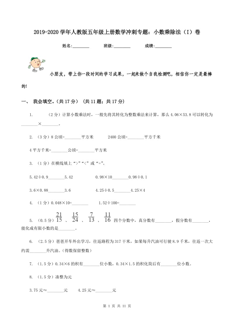 2019-2020学年人教版五年级上册数学冲刺专题：小数乘除法（I）卷.doc_第1页