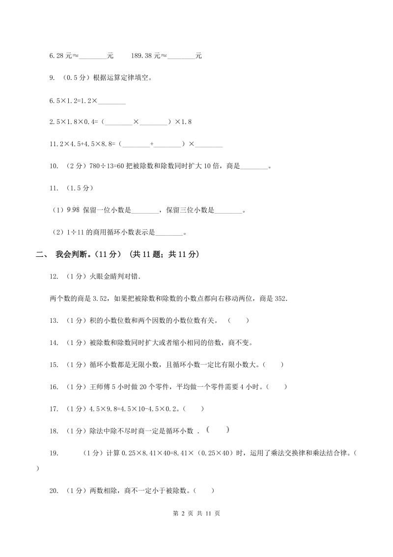 2019-2020学年人教版五年级上册数学冲刺专题：小数乘除法（I）卷.doc_第2页