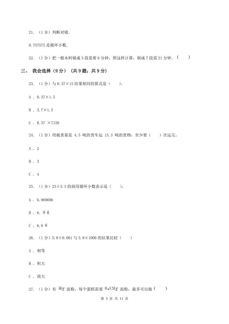 2019-2020学年人教版五年级上册数学冲刺专题：小数乘除法（I）卷.doc_第3页