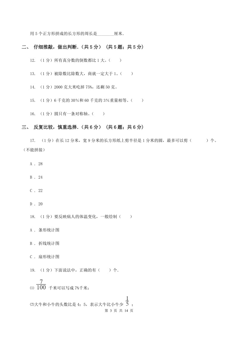 人教统编版2019-2020学年六年级上学期数学期末试卷C卷.doc_第3页