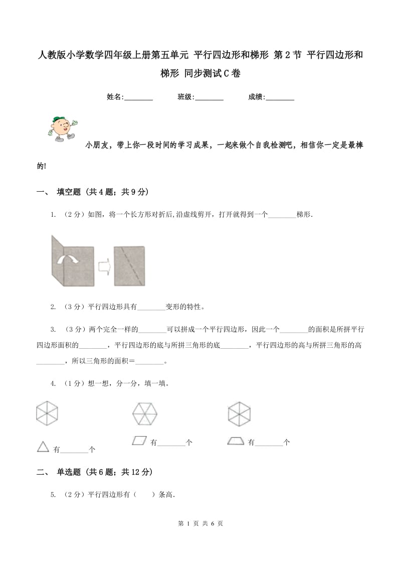 人教版小学数学四年级上册第五单元 平行四边形和梯形 第2节 平行四边形和梯形 同步测试C卷.doc_第1页