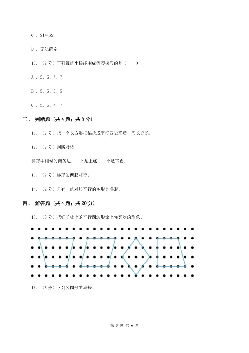 人教版小学数学四年级上册第五单元 平行四边形和梯形 第2节 平行四边形和梯形 同步测试C卷.doc_第3页