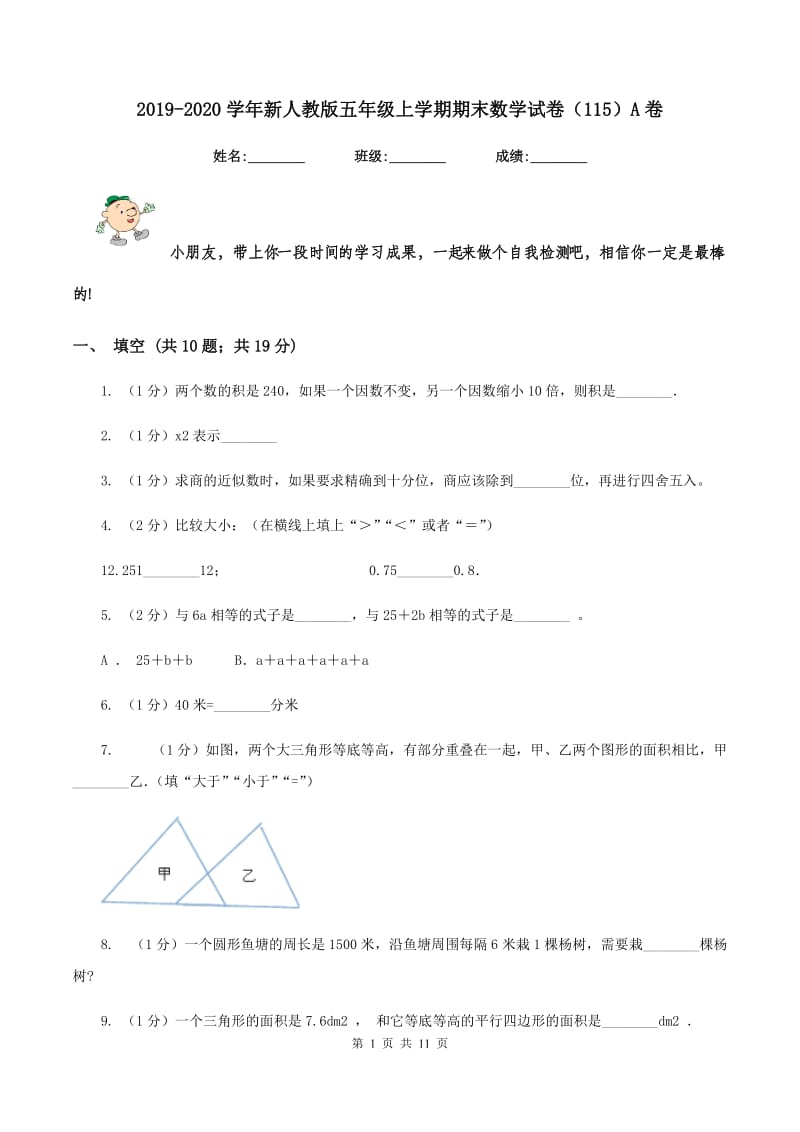 2019-2020学年新人教版五年级上学期期末数学试卷（115）A卷.doc_第1页