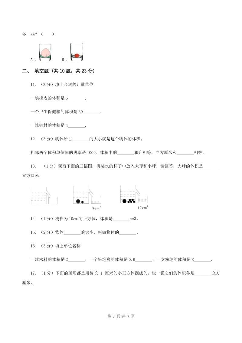 人教版数学五年级下册3.3.3容积和容积单位同步训练A卷.doc_第3页