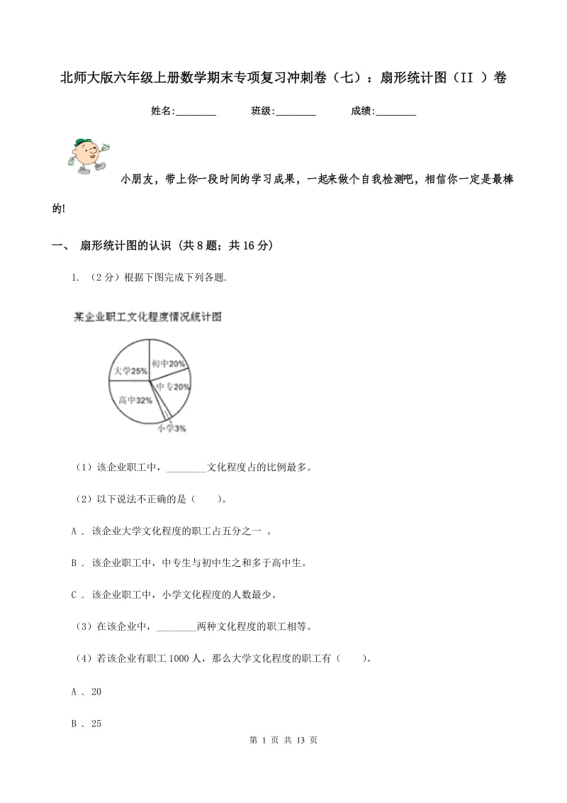 北师大版六年级上册数学期末专项复习冲刺卷（七）：扇形统计图（II ）卷.doc_第1页