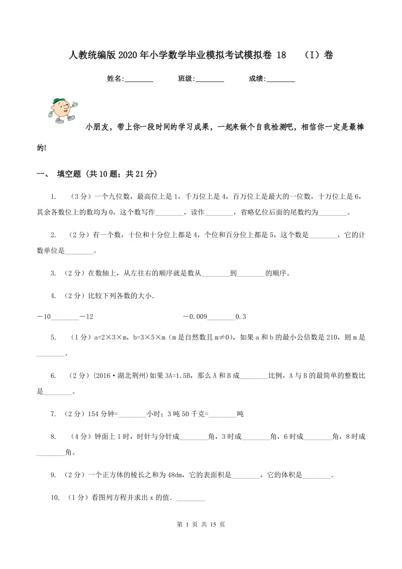 人教统编版2020年小学数学毕业模拟考试模拟卷 18 （I）卷.doc_第1页