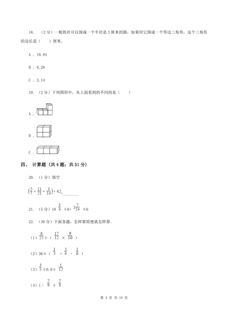 人教统编版2020年小学数学毕业模拟考试模拟卷 18 （I）卷.doc_第3页