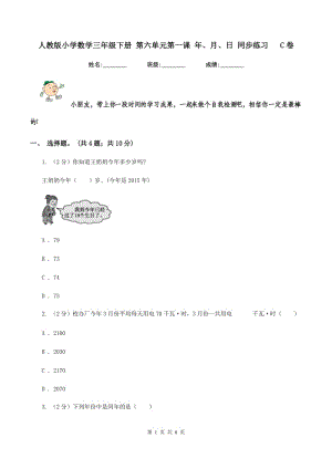 人教版小學(xué)數(shù)學(xué)三年級(jí)下冊(cè) 第六單元第一課 年、月、日 同步練習(xí) C卷.doc