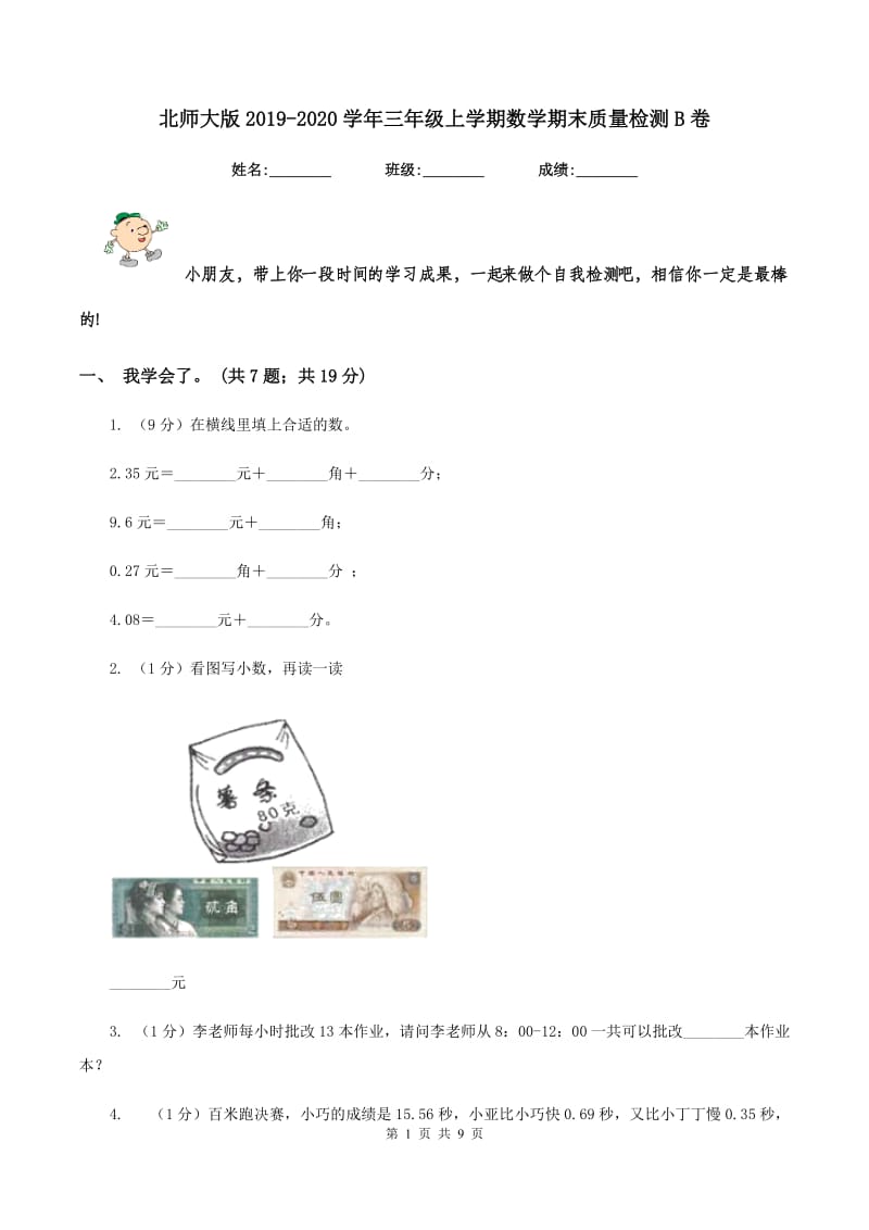 北师大版2019-2020学年三年级上学期数学期末质量检测B卷.doc_第1页