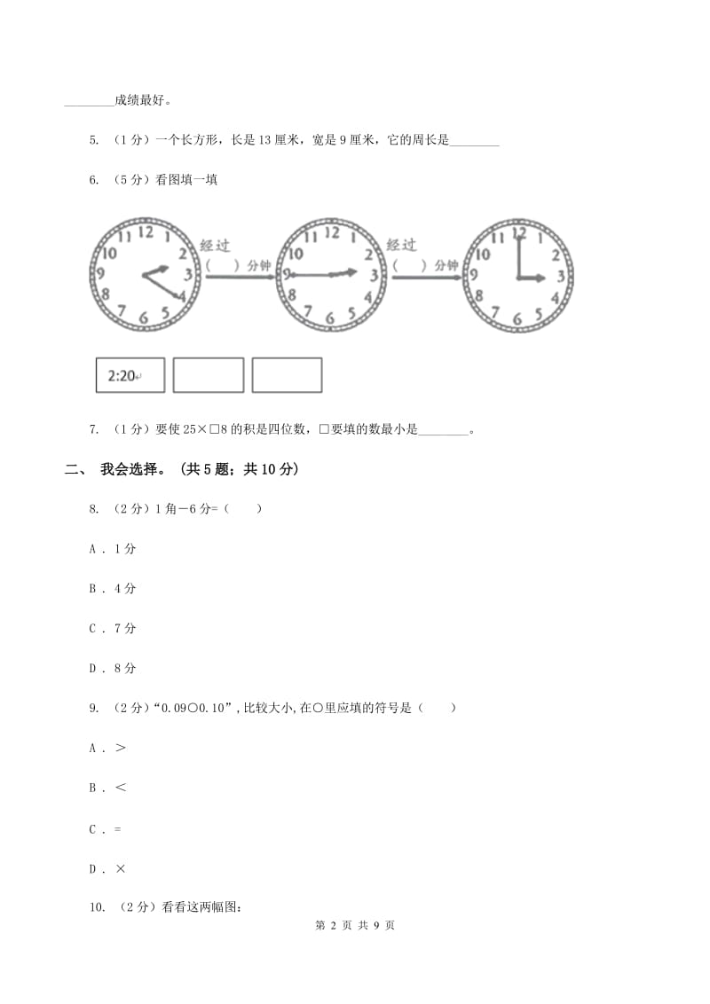 北师大版2019-2020学年三年级上学期数学期末质量检测B卷.doc_第2页