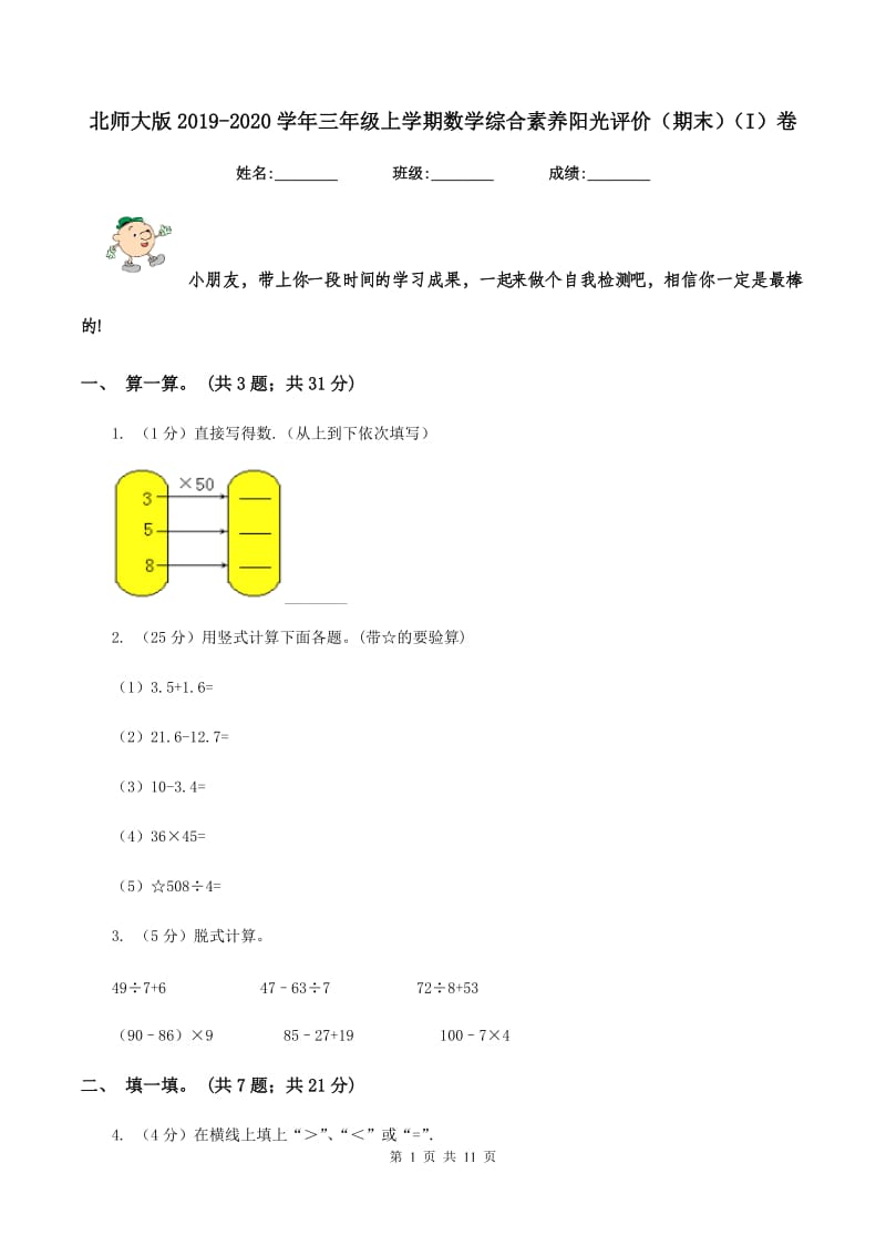 北师大版2019-2020学年三年级上学期数学综合素养阳光评价（期末）（I）卷.doc_第1页