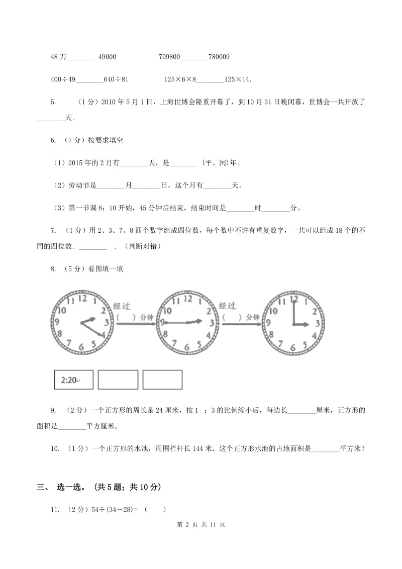 北师大版2019-2020学年三年级上学期数学综合素养阳光评价（期末）（I）卷.doc_第2页