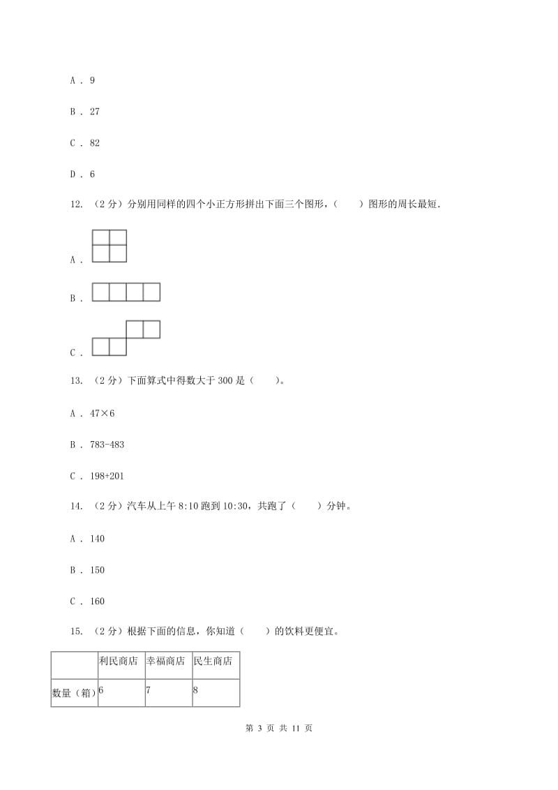 北师大版2019-2020学年三年级上学期数学综合素养阳光评价（期末）（I）卷.doc_第3页