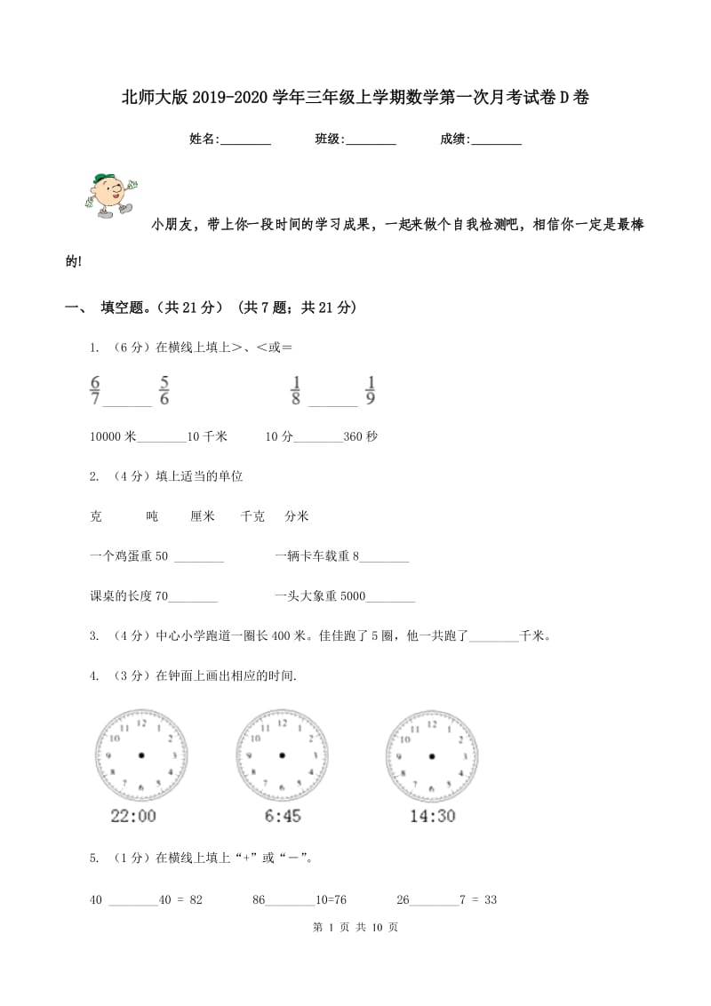 北师大版2019-2020学年三年级上学期数学第一次月考试卷D卷.doc_第1页