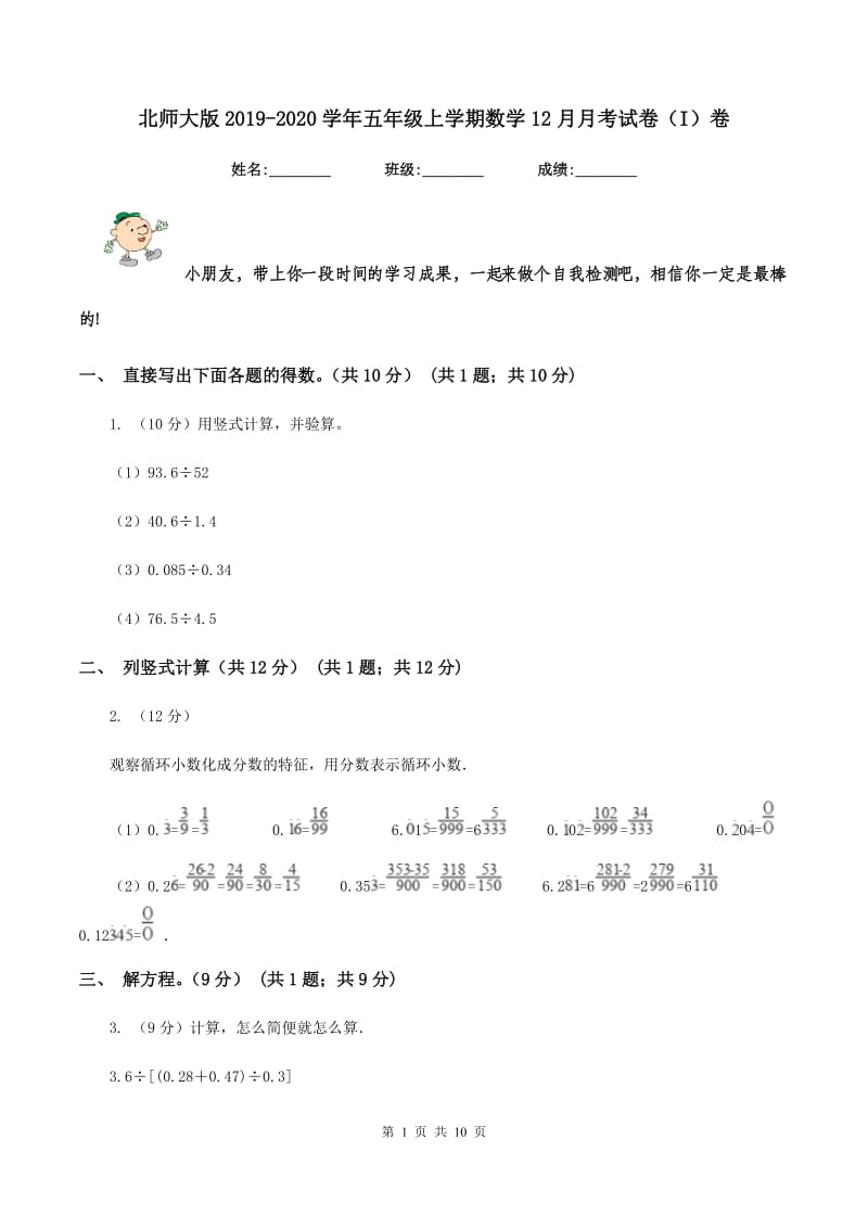 北师大版2019-2020学年五年级上学期数学12月月考试卷（I）卷.doc_第1页