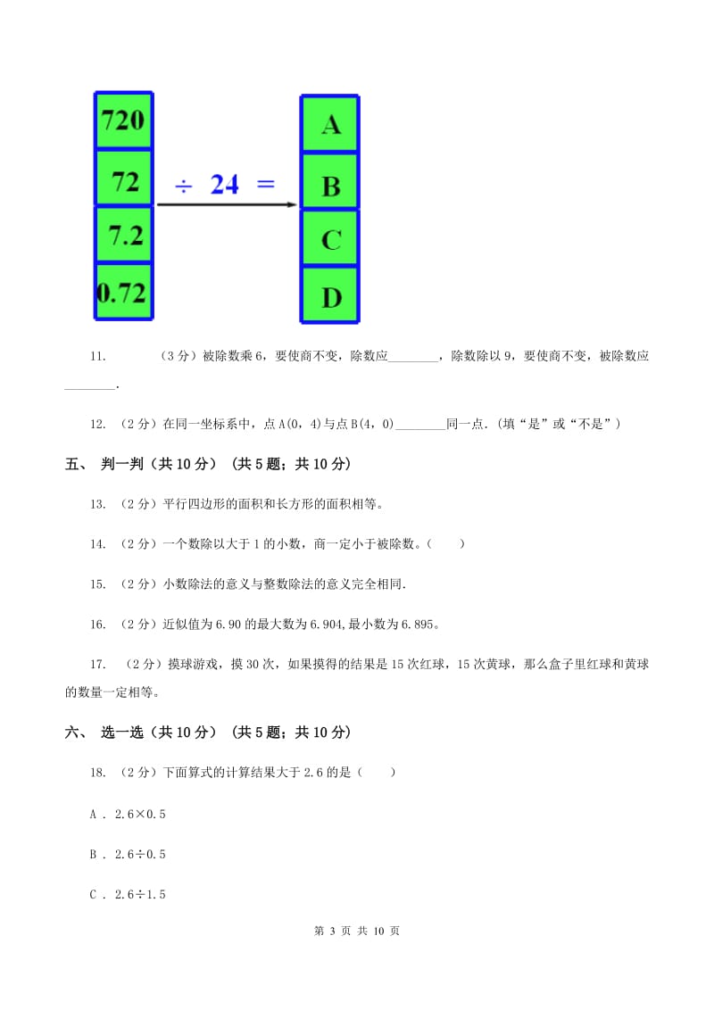 北师大版2019-2020学年五年级上学期数学12月月考试卷（I）卷.doc_第3页