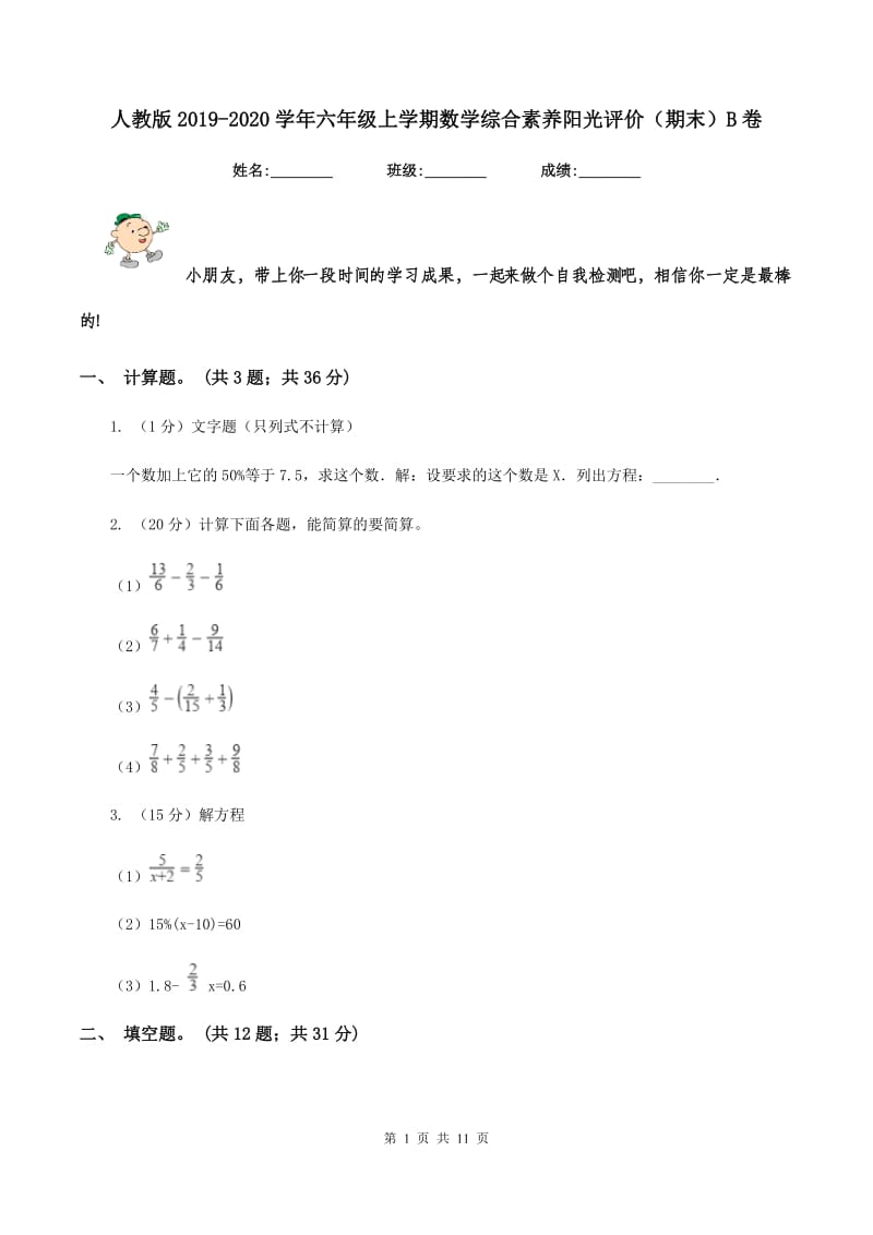 人教版2019-2020学年六年级上学期数学综合素养阳光评价（期末）B卷.doc_第1页