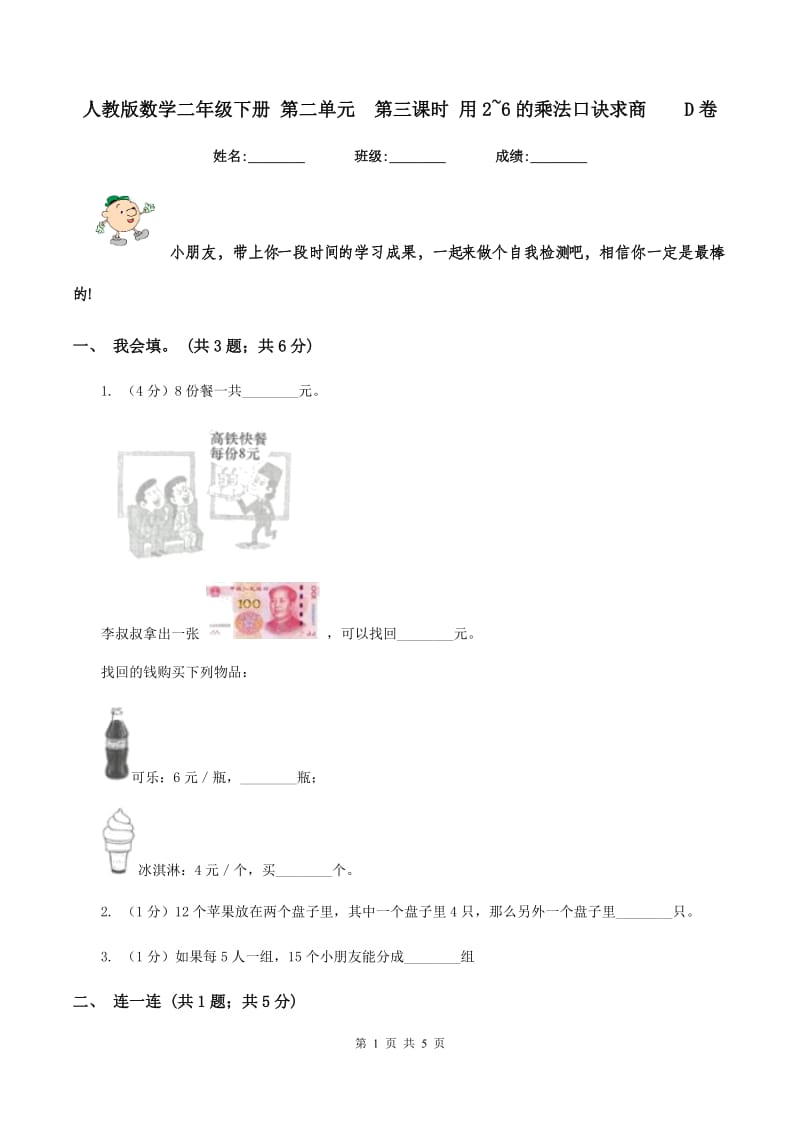 人教版数学二年级下册 第二单元 第三课时 用2~6的乘法口诀求商 D卷.doc_第1页