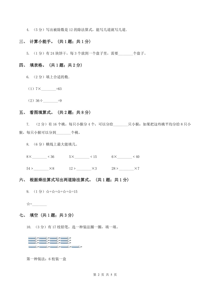 人教版数学二年级下册 第二单元 第三课时 用2~6的乘法口诀求商 D卷.doc_第2页