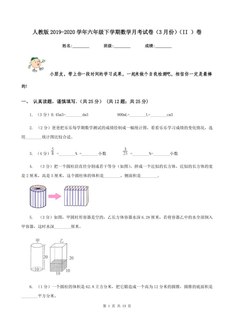 人教版2019-2020学年六年级下学期数学月考试卷（3月份）（II ）卷.doc_第1页