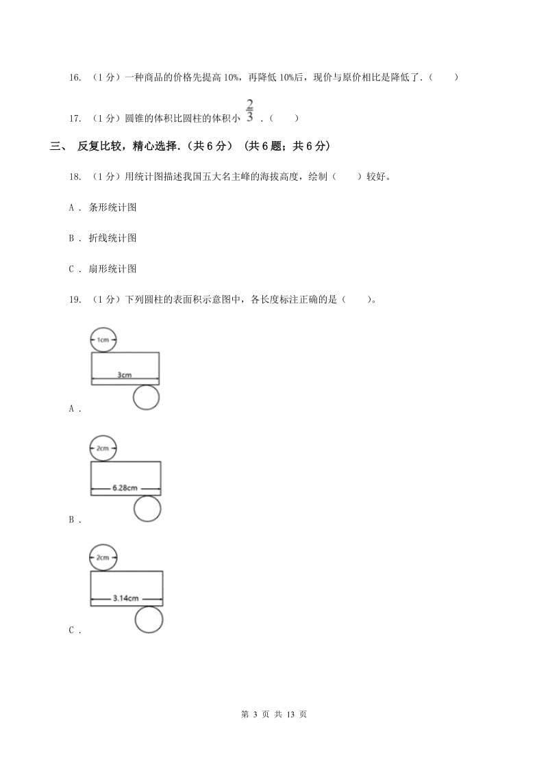 人教版2019-2020学年六年级下学期数学月考试卷（3月份）（II ）卷.doc_第3页