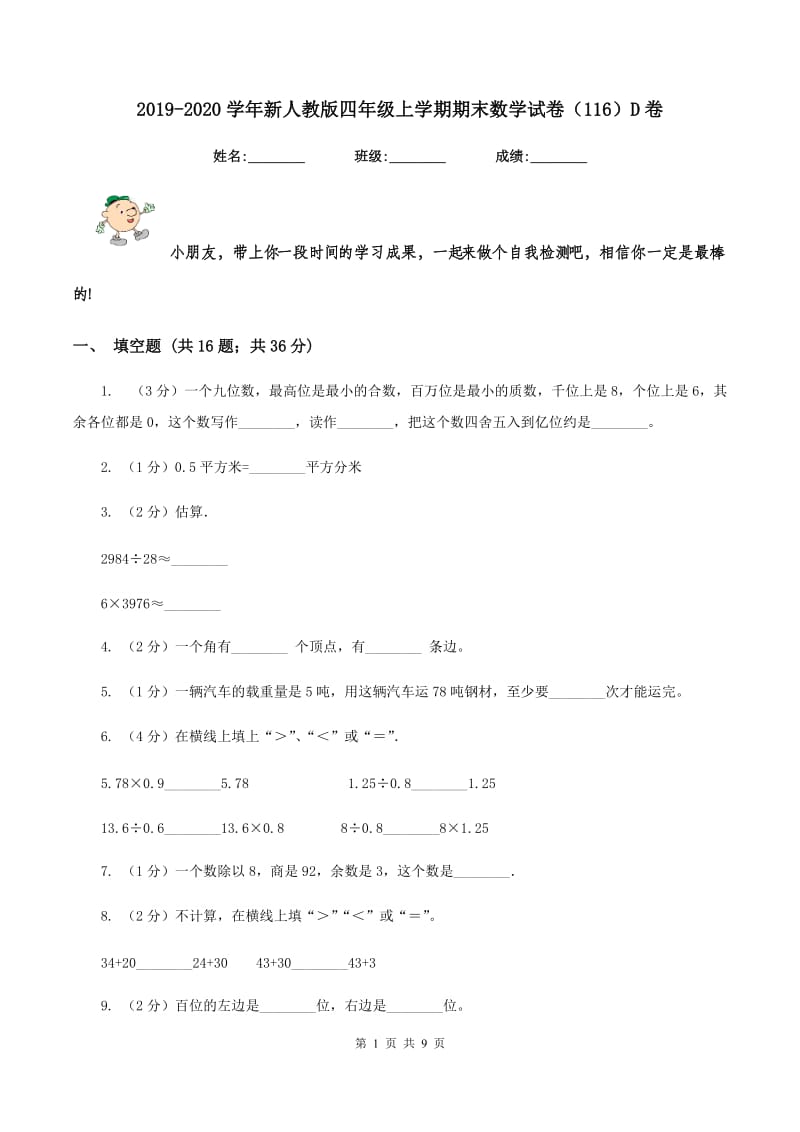 2019-2020学年新人教版四年级上学期期末数学试卷（116）D卷.doc_第1页