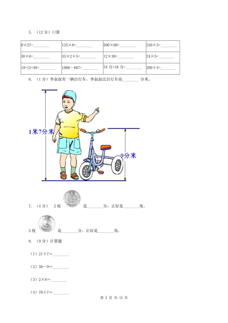 北师大版2019-2020学年上学期二年级综合素养阳光评价数学（II ）卷.doc_第2页