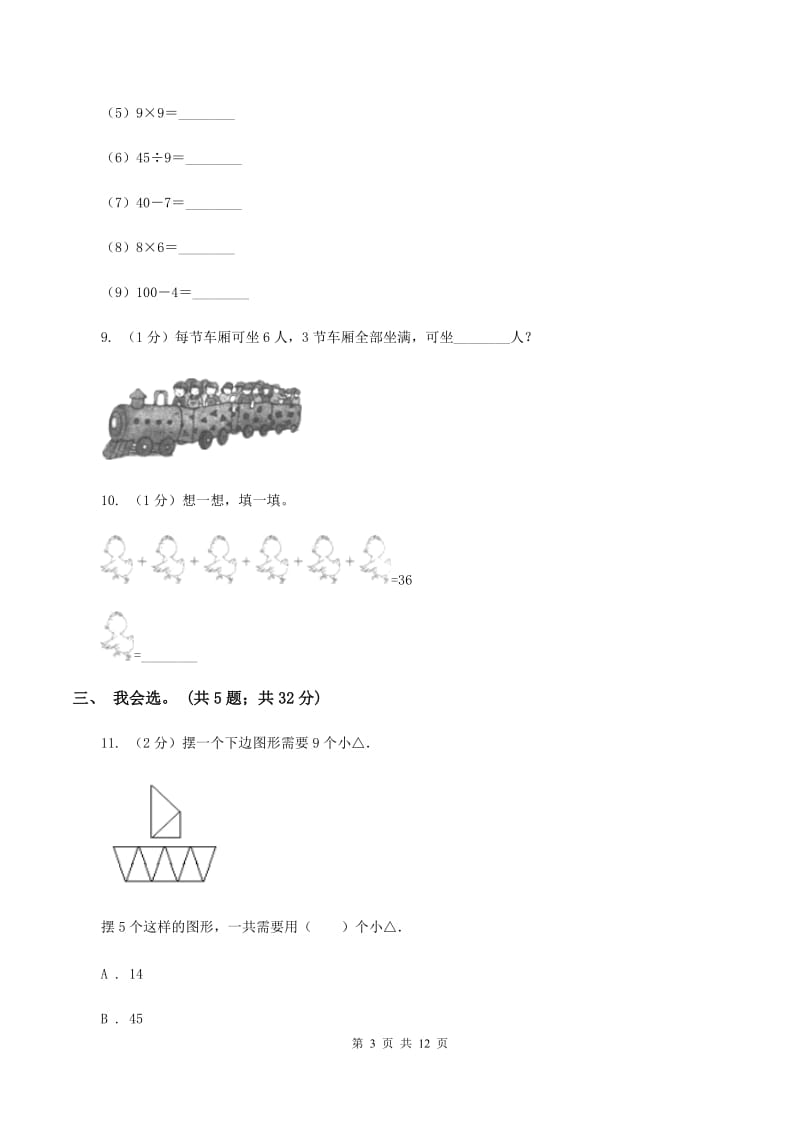 北师大版2019-2020学年上学期二年级综合素养阳光评价数学（II ）卷.doc_第3页