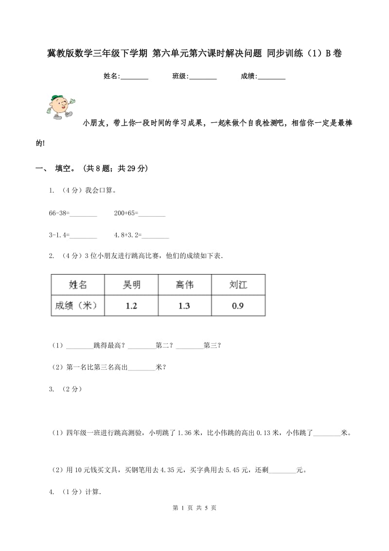 冀教版数学三年级下学期 第六单元第六课时解决问题 同步训练（1）B卷.doc_第1页