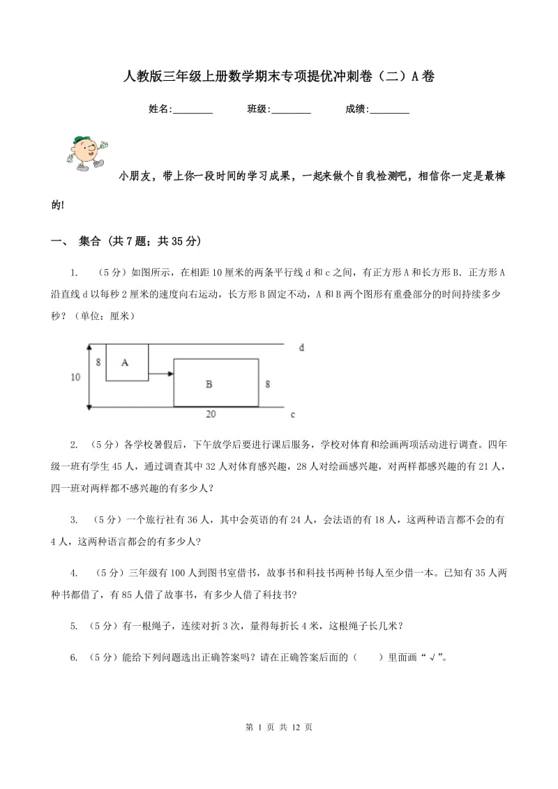 人教版三年级上册数学期末专项提优冲刺卷（二）A卷.doc_第1页