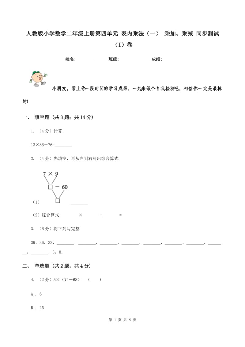 人教版小学数学二年级上册第四单元 表内乘法（一） 乘加、乘减 同步测试（I）卷.doc_第1页