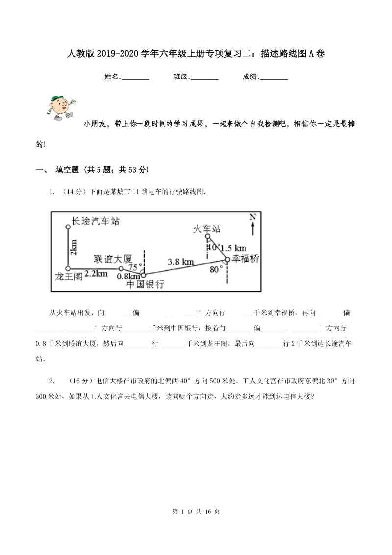 人教版2019-2020学年六年级上册专项复习二：描述路线图A卷.doc_第1页