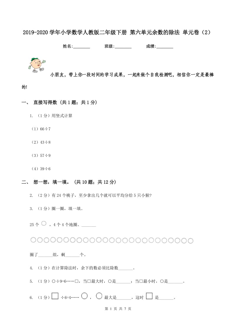 2019-2020学年小学数学人教版二年级下册 第六单元余数的除法 单元卷（2）.doc_第1页